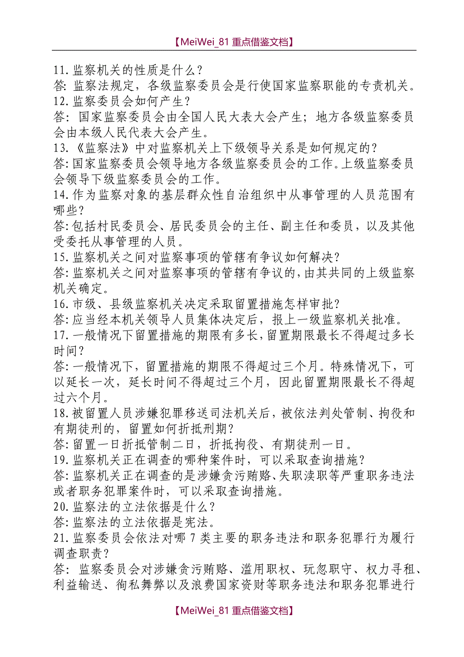 【9A文】监察法134道题_第2页