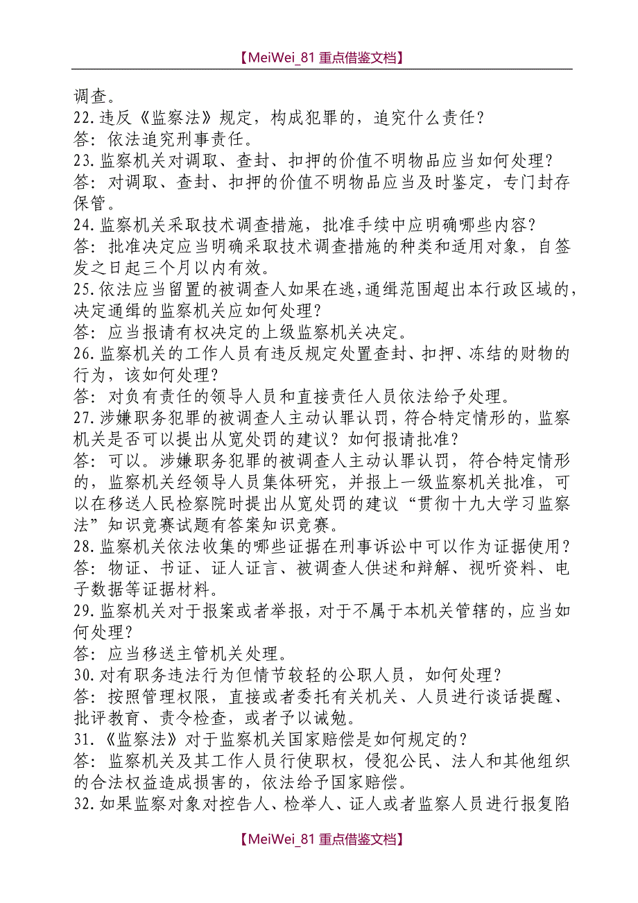 【9A文】监察法134道题_第3页