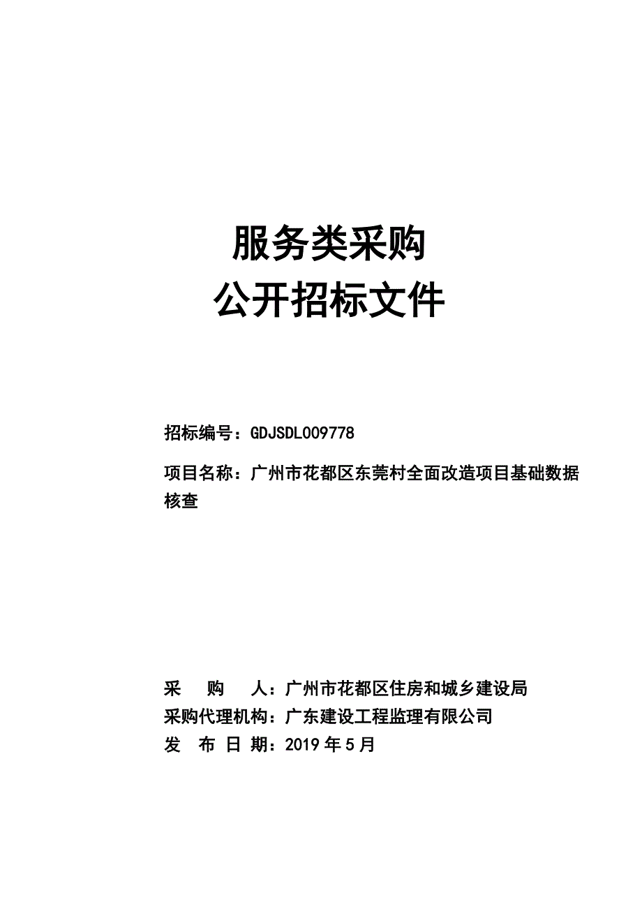 广州市花都区东莞村全面改造项目基础数据核查招标文件_第1页