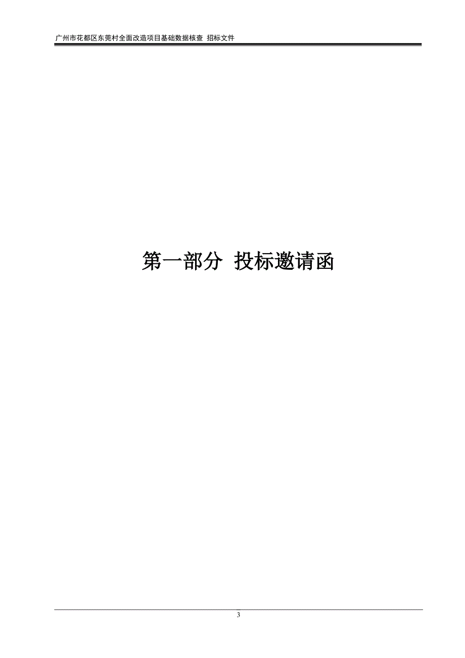 广州市花都区东莞村全面改造项目基础数据核查招标文件_第3页