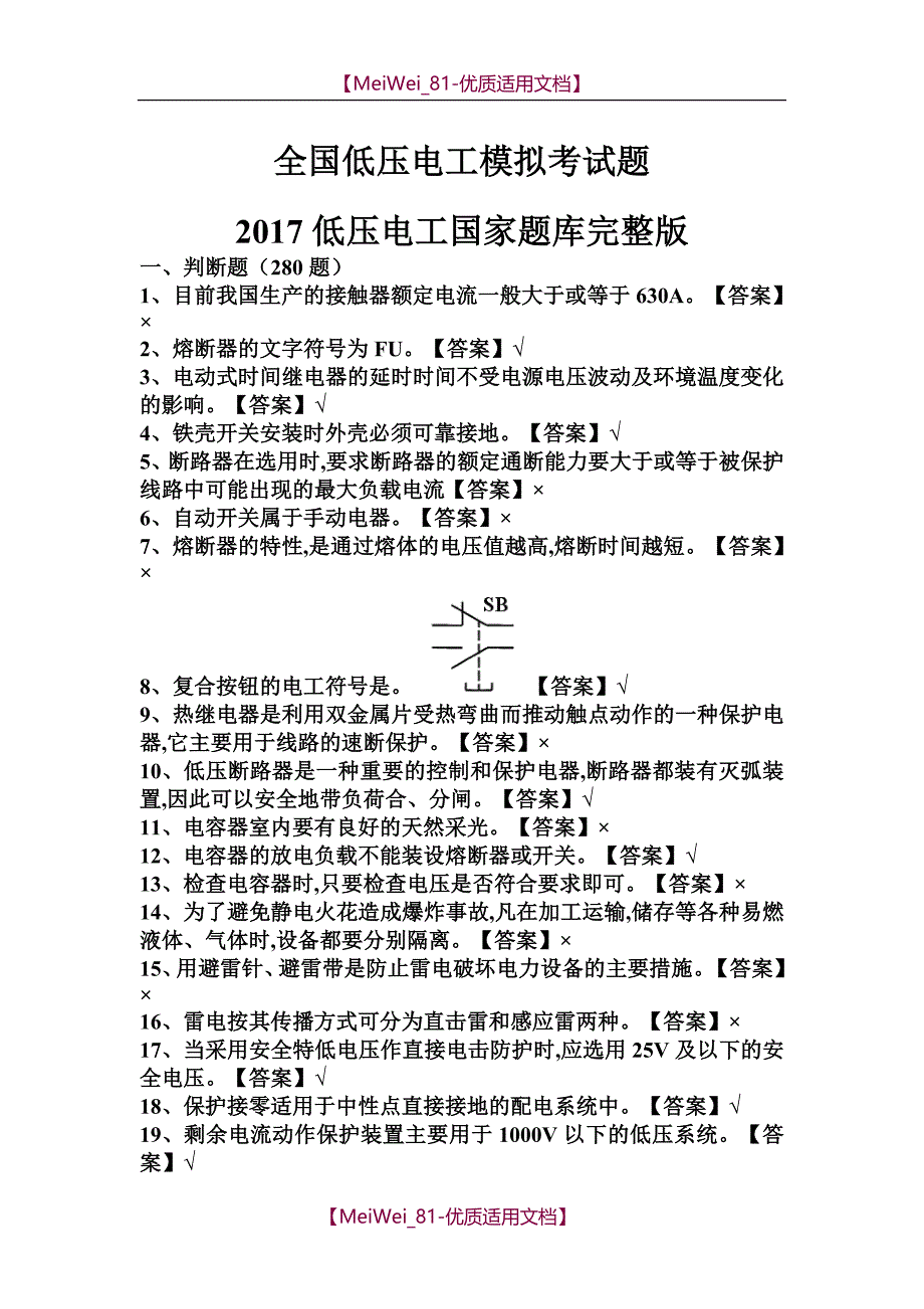 【9A文】全国低压电工模拟考试题_第1页