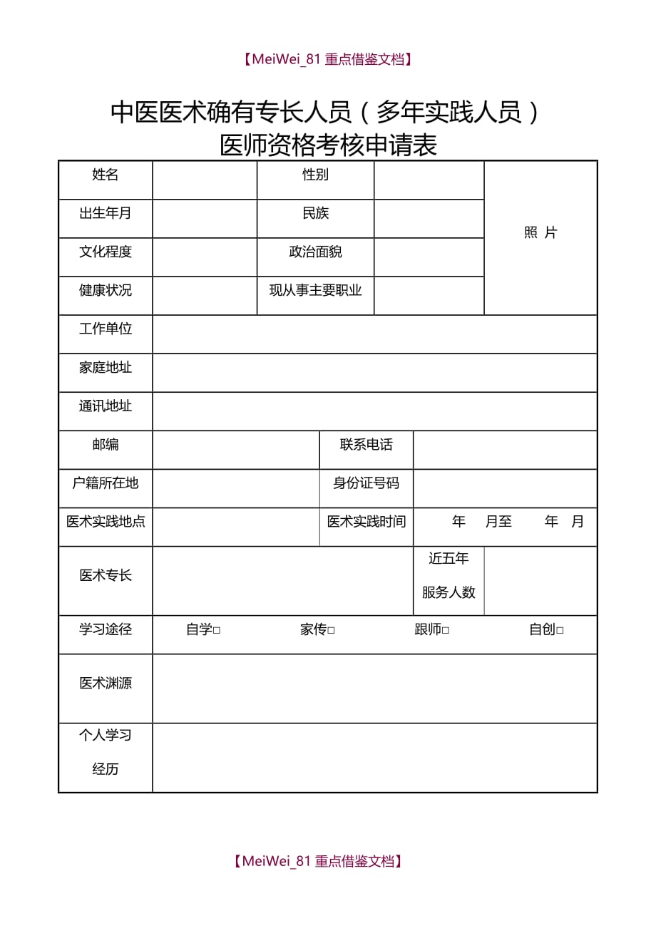 【9A文】中医医术确有专长人员(多年实践人员)医师资格考核申请表_第1页