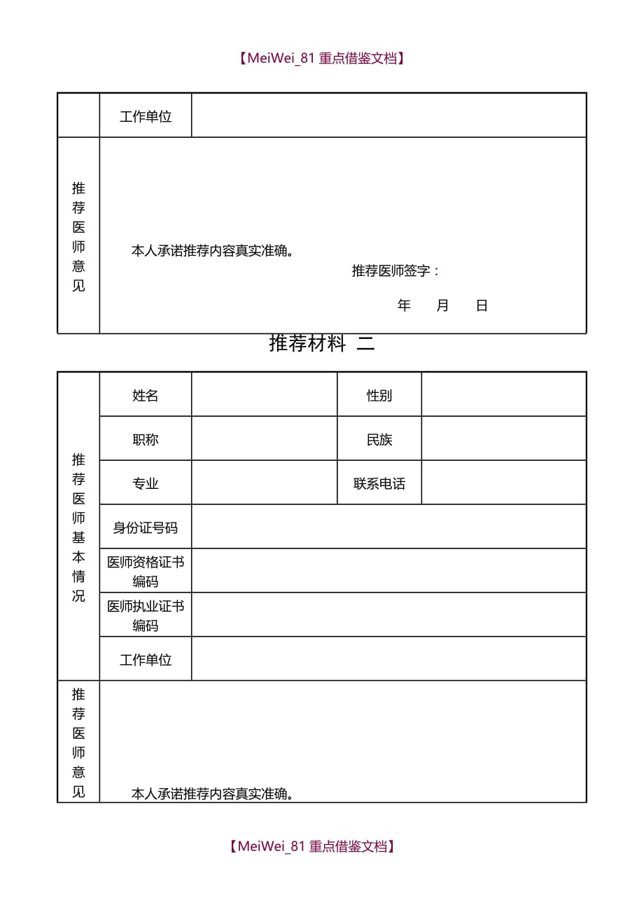 【9A文】中医医术确有专长人员(多年实践人员)医师资格考核申请表_第3页