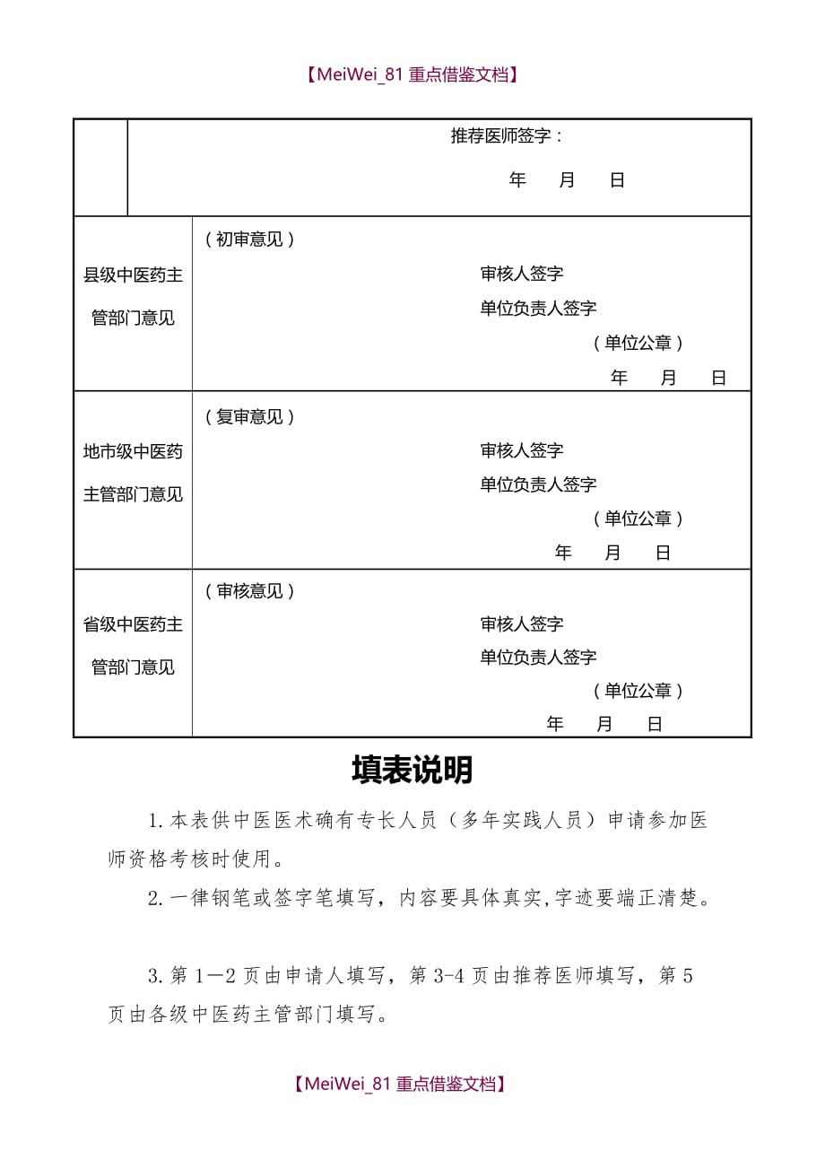 【9A文】中医医术确有专长人员(多年实践人员)医师资格考核申请表_第4页