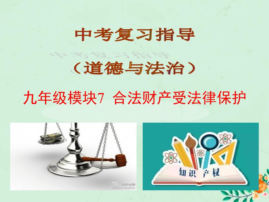 2019届中考道德与法治复习 九全 模块7 合法财产受法律保护课件 苏教版_第1页