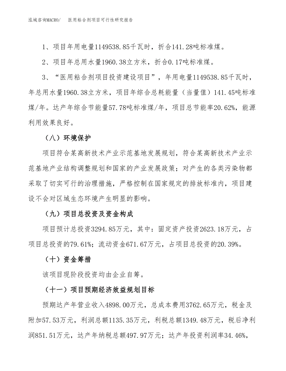 医用粘合剂项目可行性研究报告[参考范文].docx_第4页