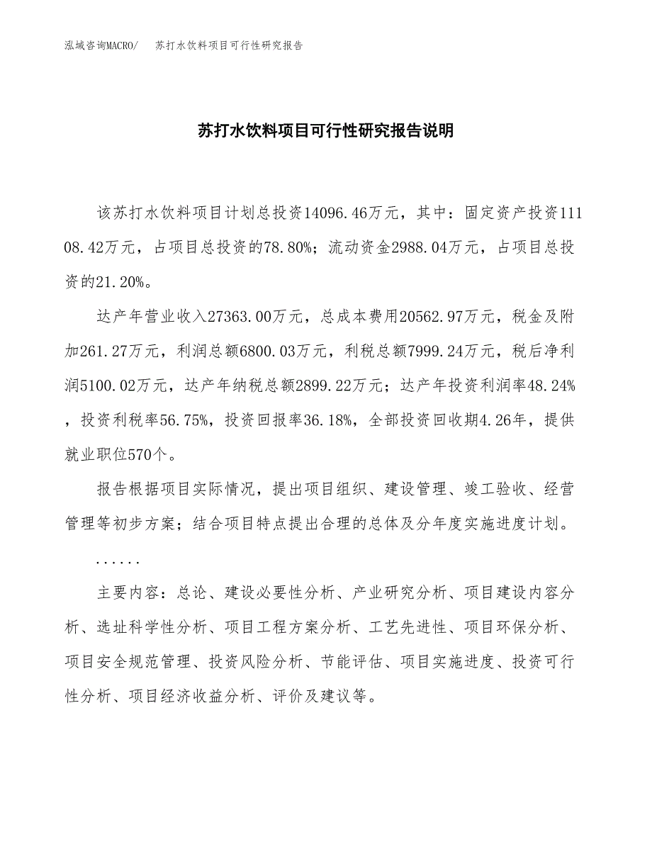 苏打水饮料项目可行性研究报告[参考范文].docx_第2页