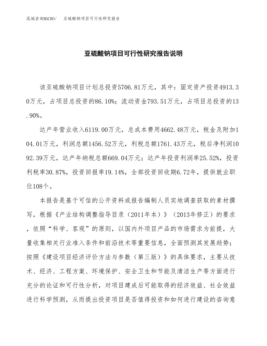 亚硫酸钠项目可行性研究报告[参考范文].docx_第2页