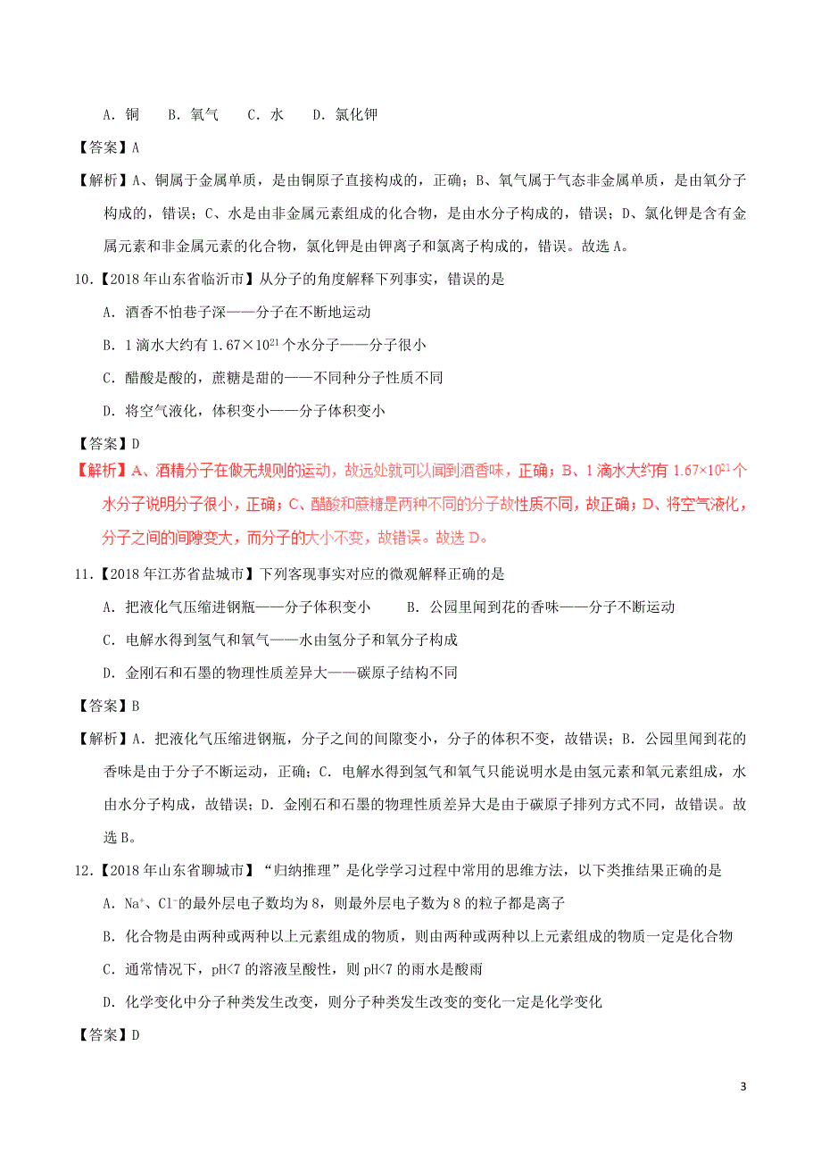 2018年中考化学试题分项版解析汇编（第01期）专题3.1 构成物质的微粒（含解析）_第3页