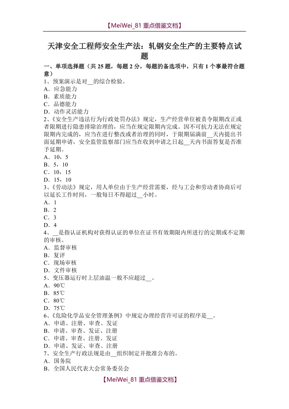 【9A文】天津安全工程师安全生产法：轧钢安全生产的主要特点试题_第1页