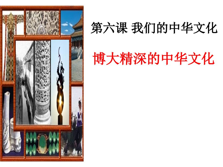 人教版高中政治必修三第三单元6.2--博大精深的中华文化--课件--(共23张)_第1页