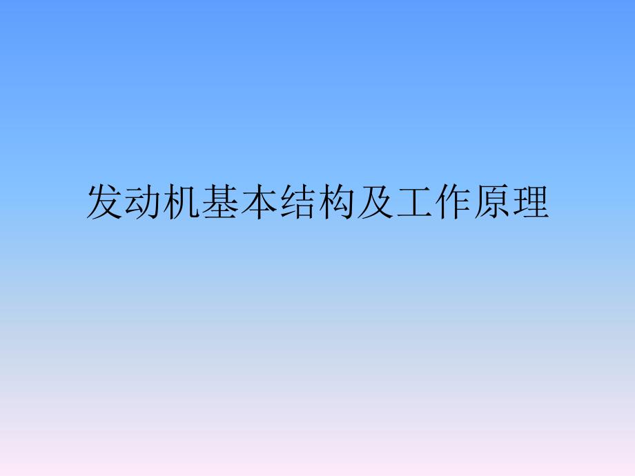 发动机基本结构及工作原理资料_第1页