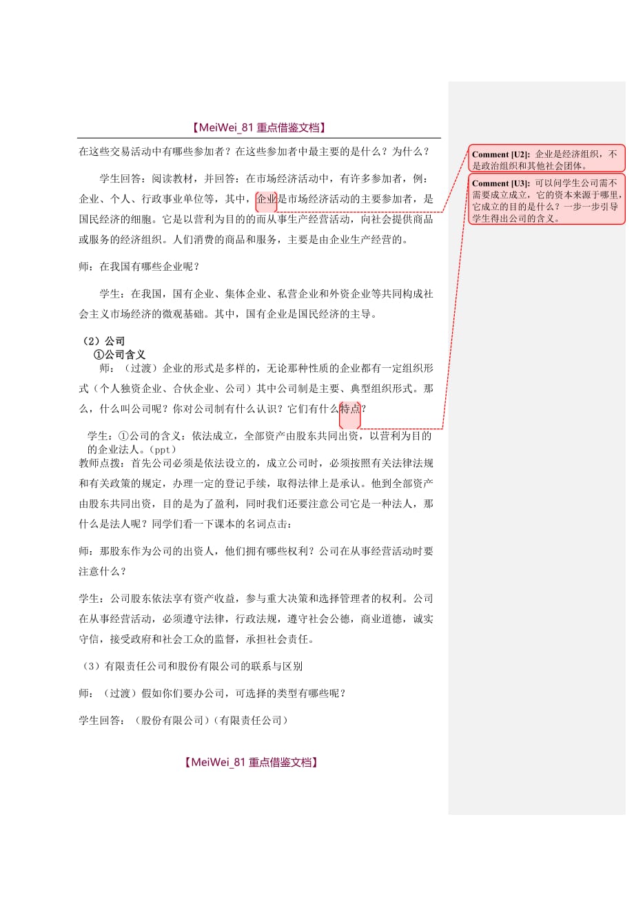 【7A文】公司的经营教案设计_第3页