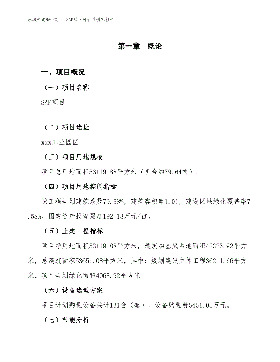 SAP项目可行性研究报告[参考范文].docx_第4页