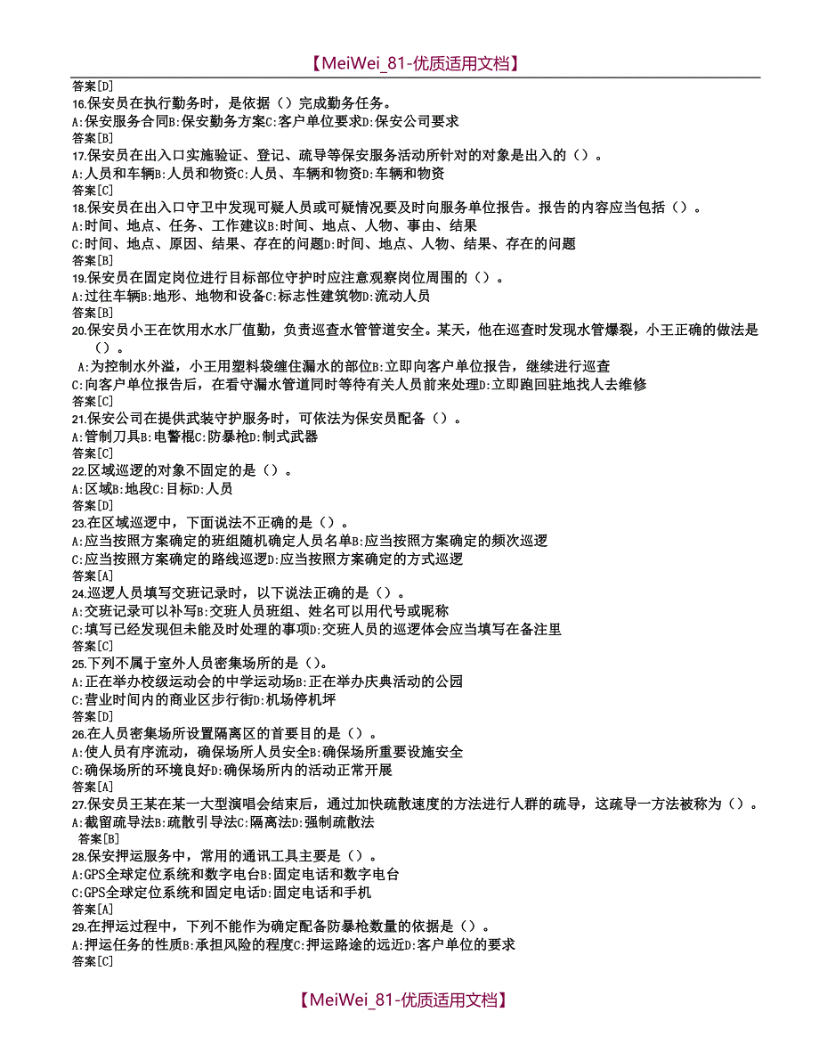 【9A文】史上最全国家保安员资格考试复习题题库(十套)附答案_第2页