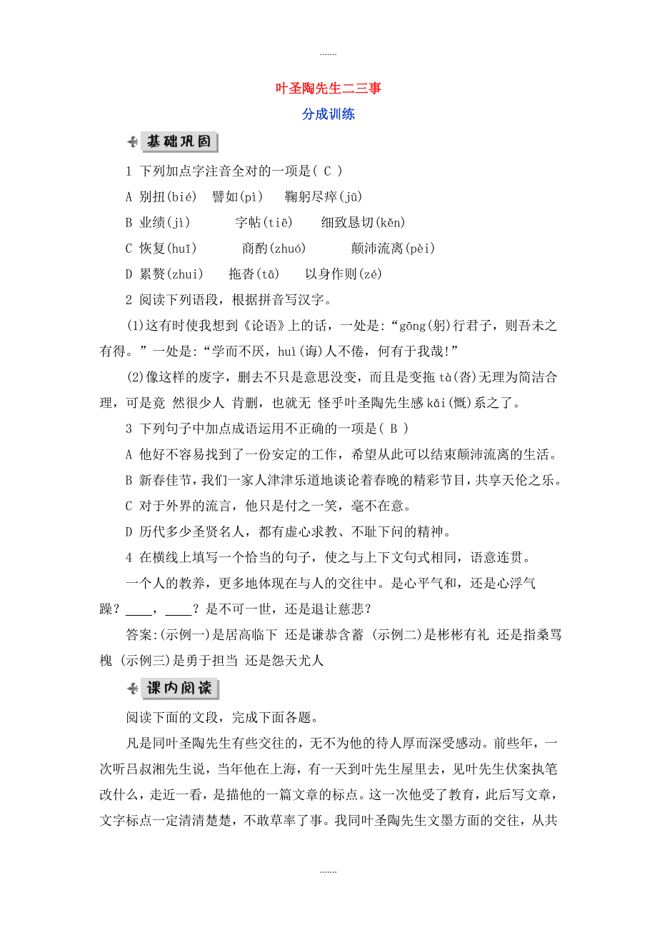 人教版七年级语文下册第四单元13叶圣陶先生二三事分层训练_第1页