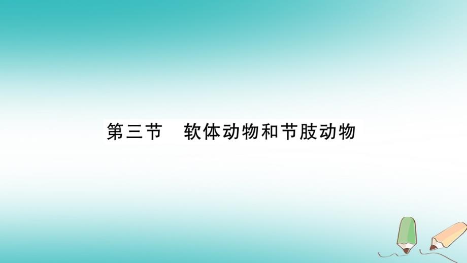 2018秋八年级生物上册 第5单元 第1章 第3节 软体动物和节肢动物第1课时习题课件 （新版）新人教版_第1页