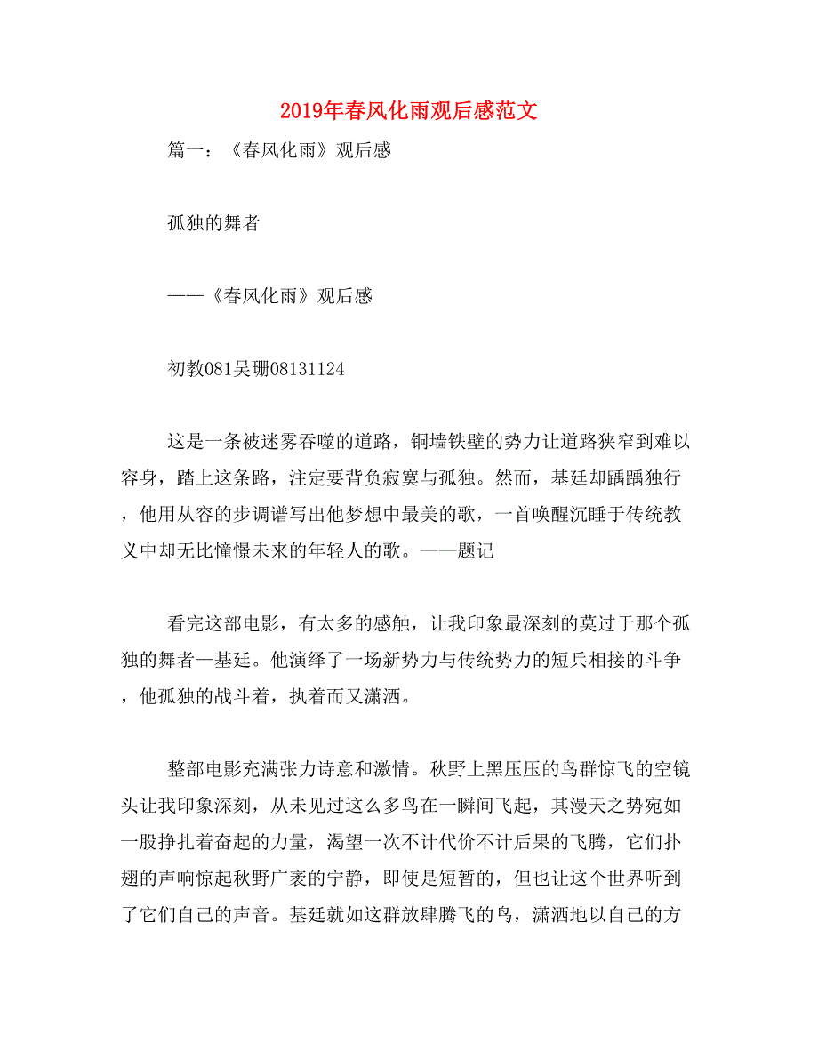 2019年春风化雨观后感范文_第1页