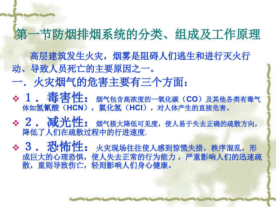 防排烟系统及机械排烟系统设计原理及施工安装技术(图文并茂-99页)_第1页