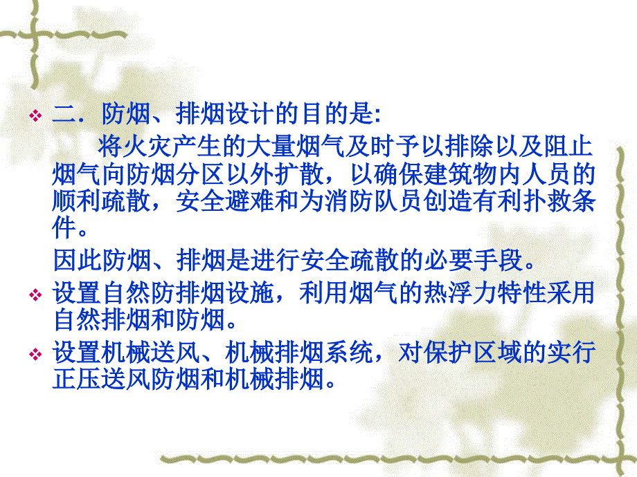 防排烟系统及机械排烟系统设计原理及施工安装技术(图文并茂-99页)_第2页