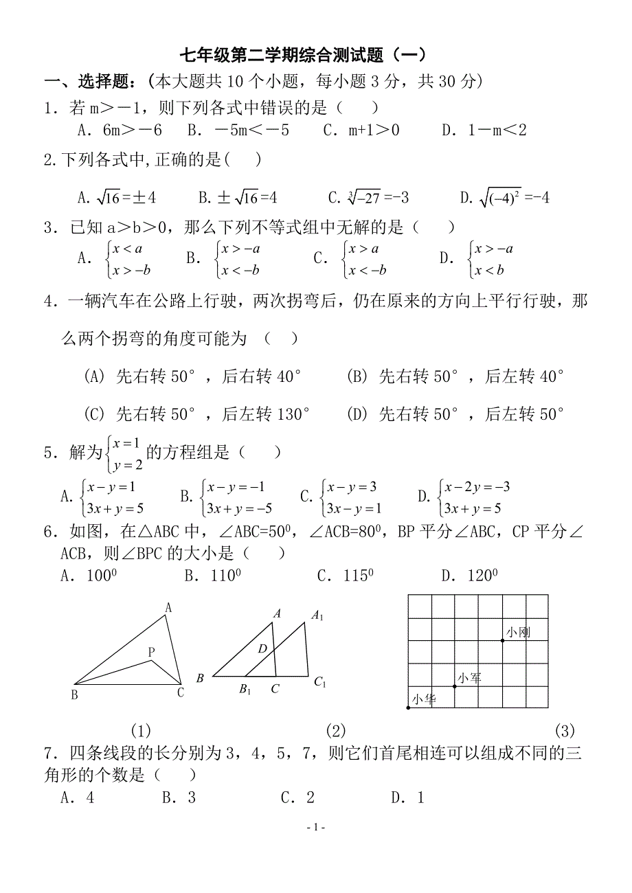 人教版七年级数学下册期末测试题及答案(共五套)88818_第1页