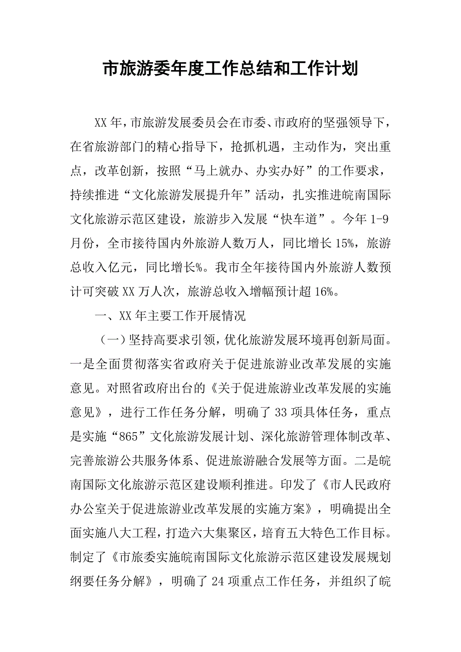 市旅游委年度工作总结和工作计划.doc_第1页