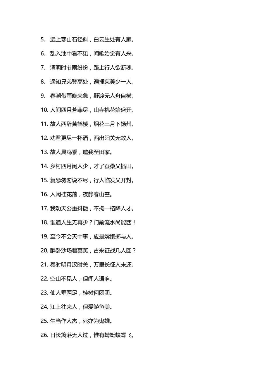 飞花令大全：小学语文课本(人教版)+小学生必背古诗词75首-专业编辑校对版_第3页