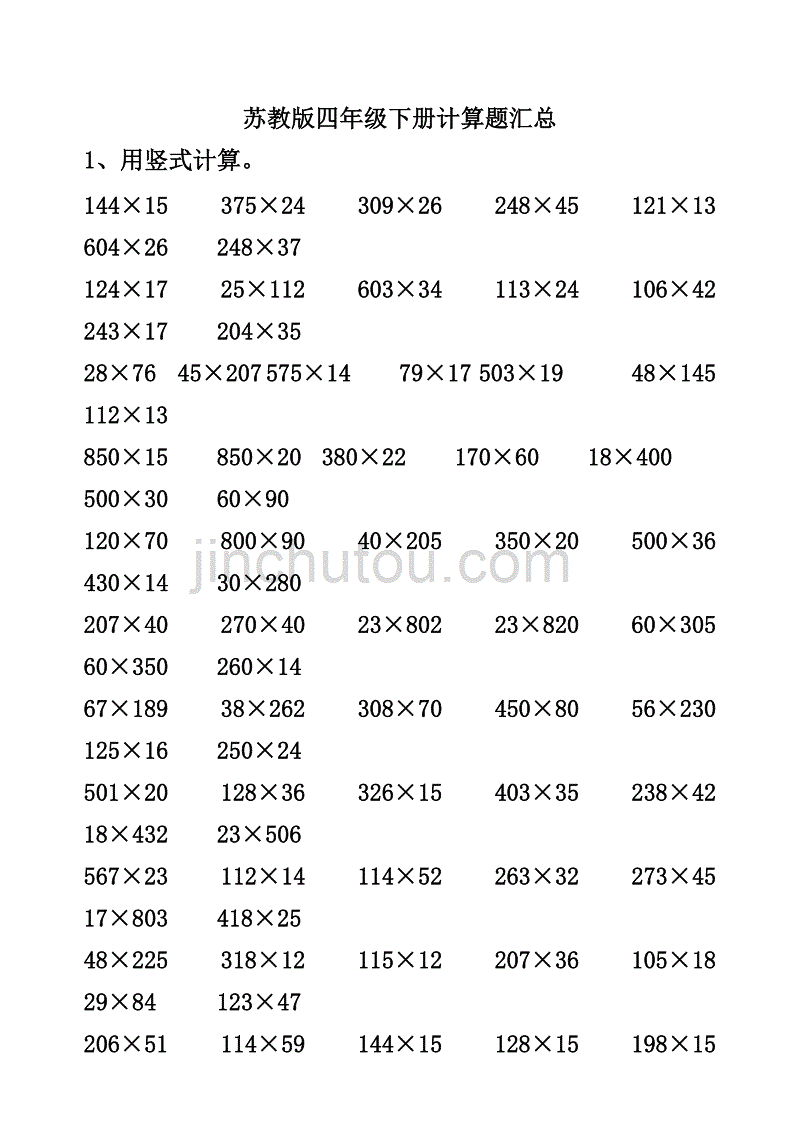 苏教版四年级下册计算题总_第1页