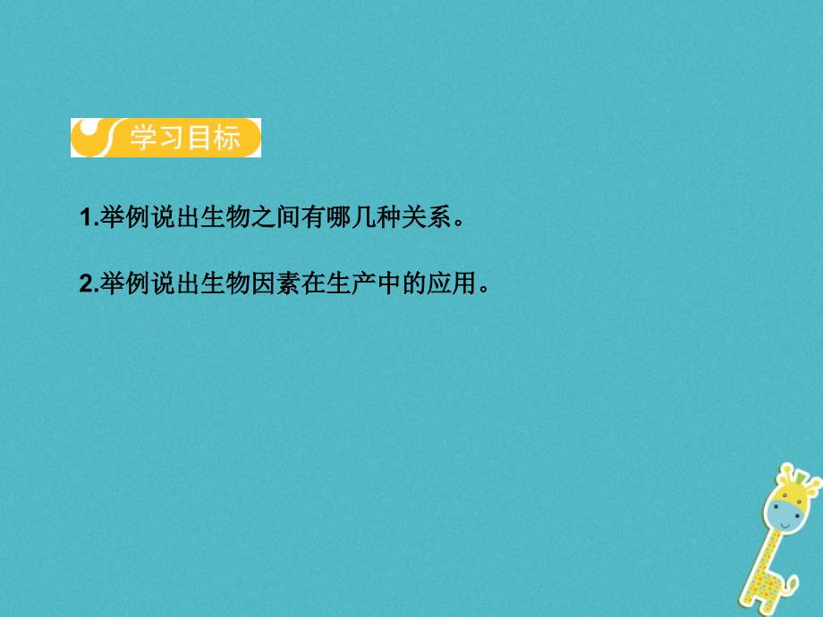 2017-2018学年八年级生物下册 第七单元 第一章 第一节 环境对生物的影响（第2课时）课件 （新版）冀教版_第2页