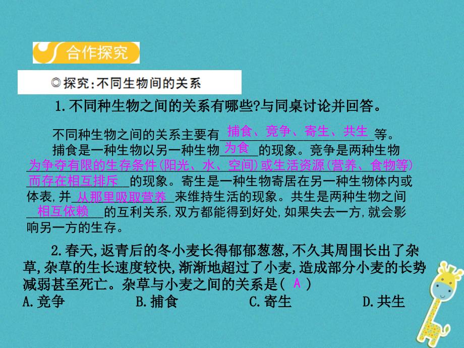 2017-2018学年八年级生物下册 第七单元 第一章 第一节 环境对生物的影响（第2课时）课件 （新版）冀教版_第3页