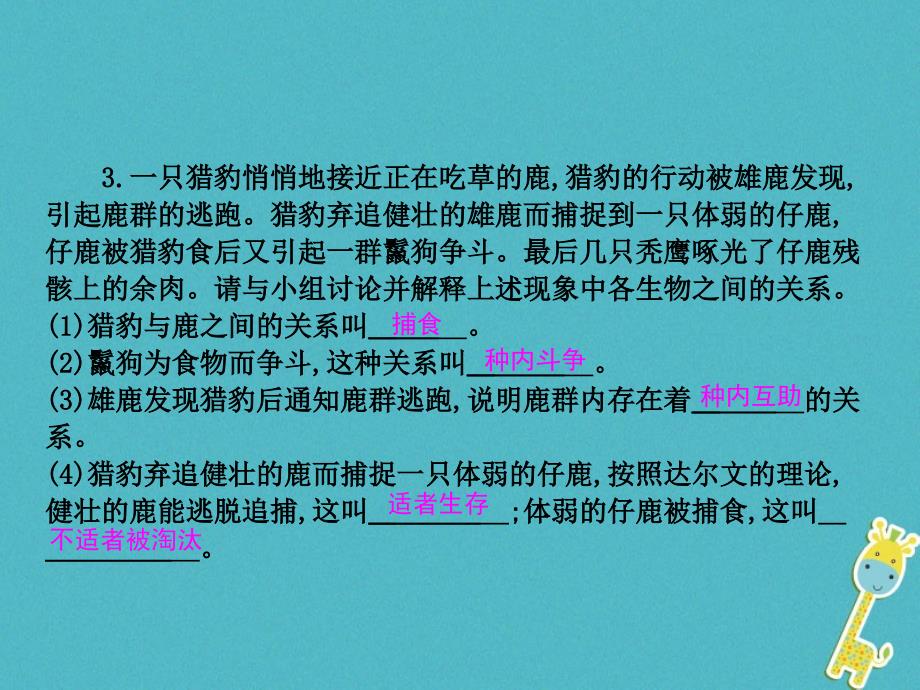 2017-2018学年八年级生物下册 第七单元 第一章 第一节 环境对生物的影响（第2课时）课件 （新版）冀教版_第4页