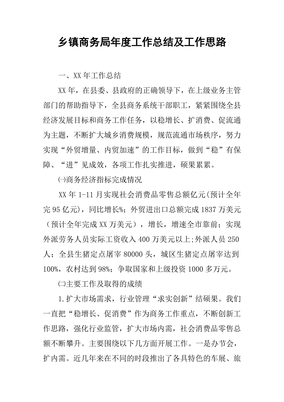 乡镇商务局年度工作总结及工作思路.doc_第1页