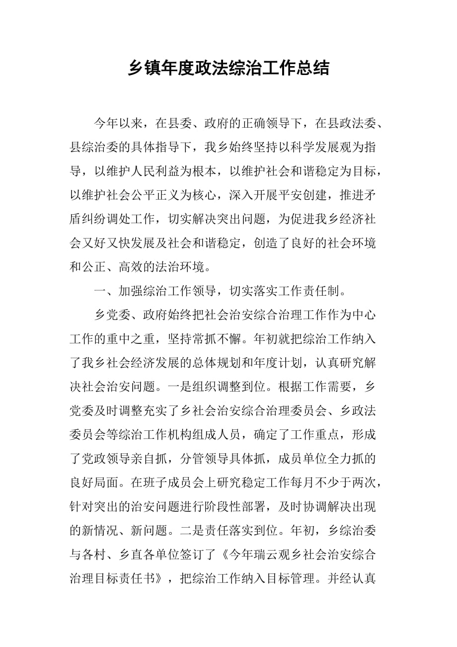 乡镇年度政法综治工作总结_2.doc_第1页