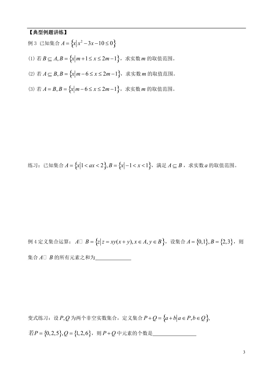 高一数学集合典型例题讲练_第3页