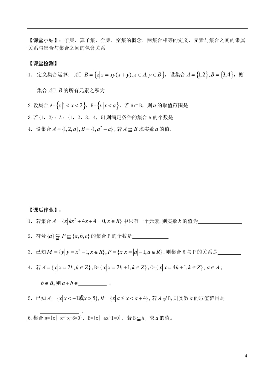 高一数学集合典型例题讲练_第4页