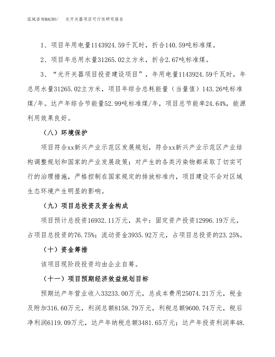 光开关器项目可行性研究报告[参考范文].docx_第4页