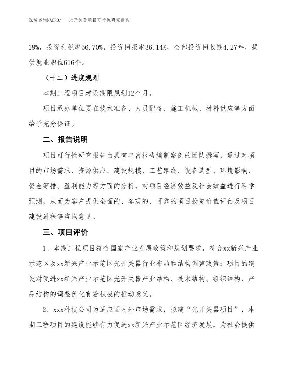 光开关器项目可行性研究报告[参考范文].docx_第5页