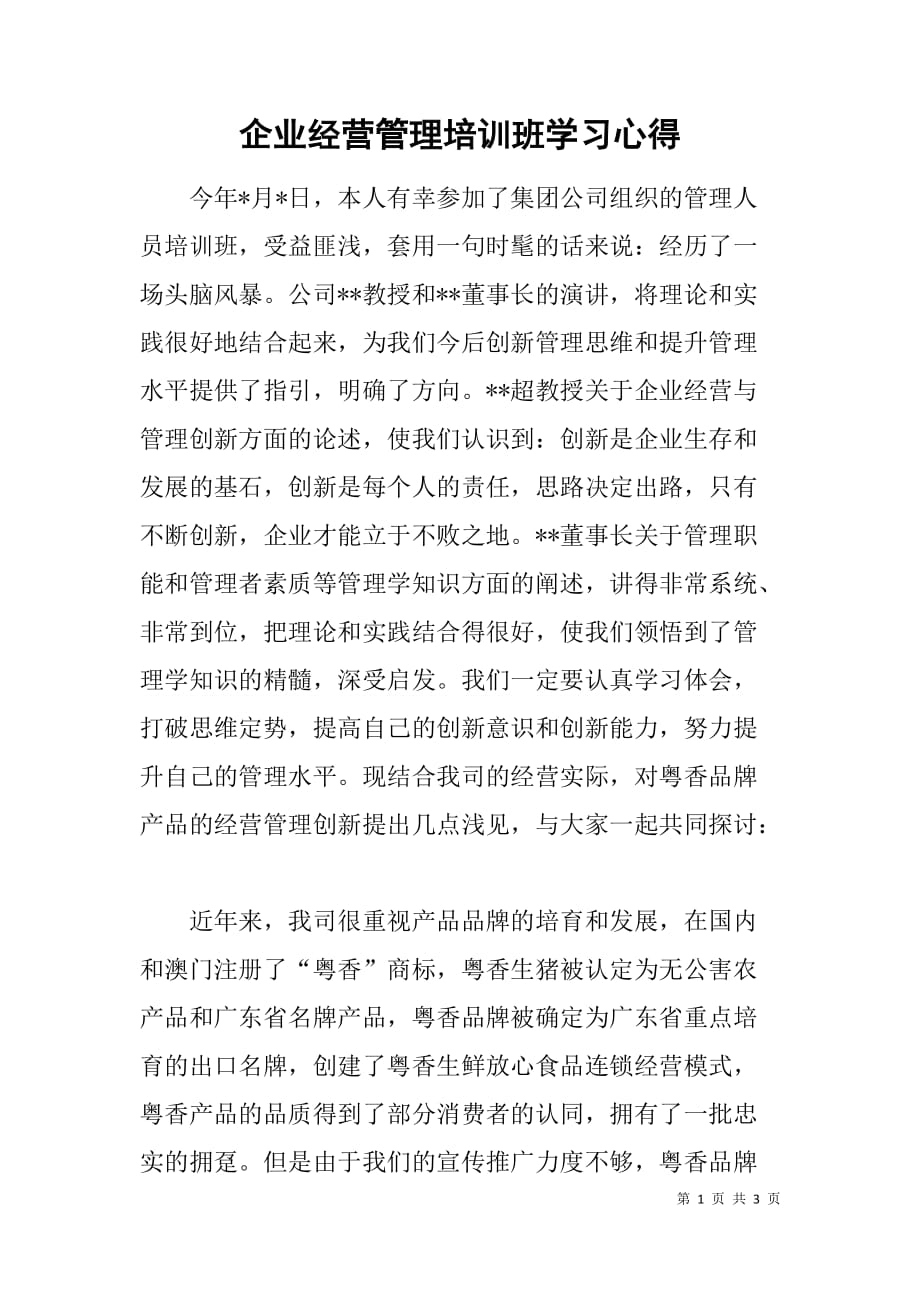 企业经营管理培训班学习心得_第1页