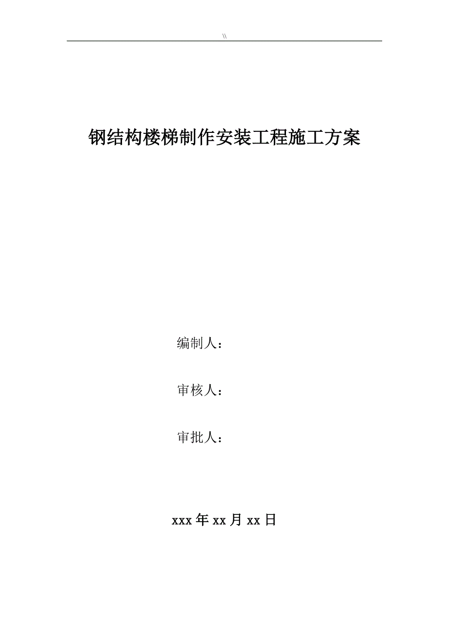 钢结构楼梯制作安装项目施工组织计划_第1页