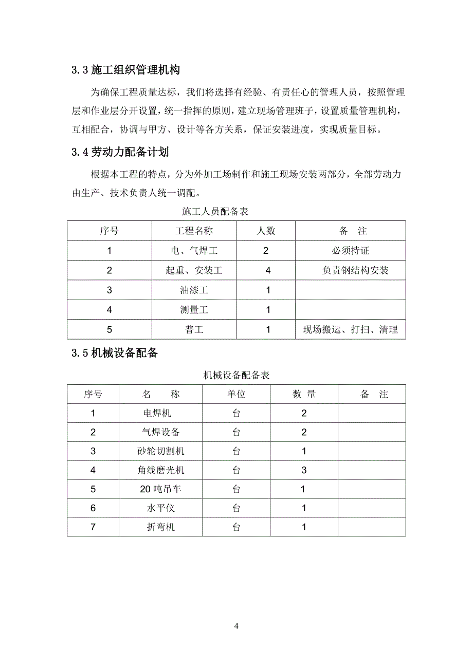 钢结构楼梯制作安装项目施工组织计划_第4页