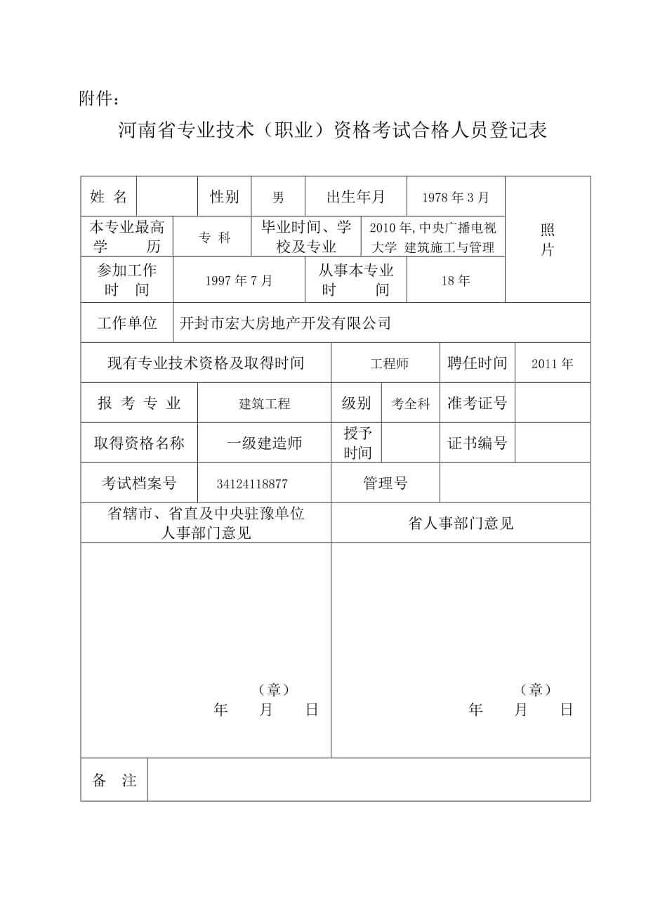河南省专业技术资格考试合格人员登记表_第1页