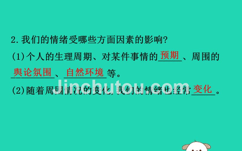 2019版七年级道德与法治下册 第二单元 做情绪情感的主人 第四课 揭开情绪的面纱 第1框 青春的情绪教学课件 新人教版_第4页