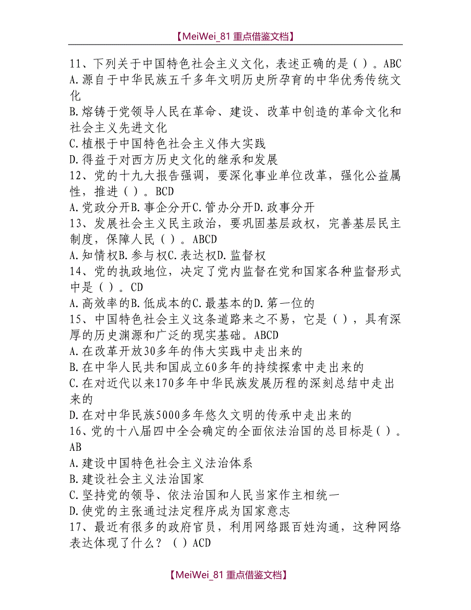 【AAA】2018最新党的基本理论知识测试题—多选_第3页