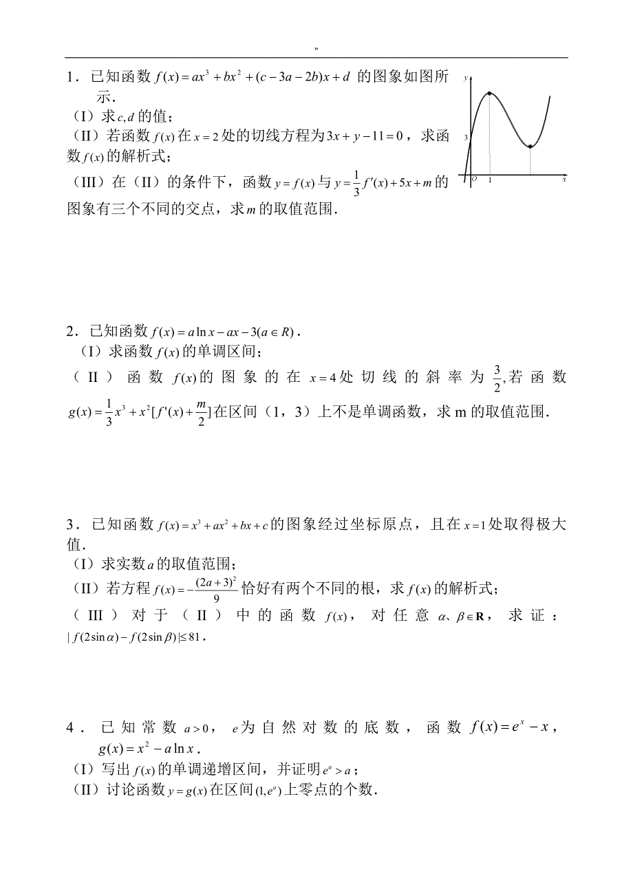 高二数学导数大题学习总结分析(详细答案-)_第1页