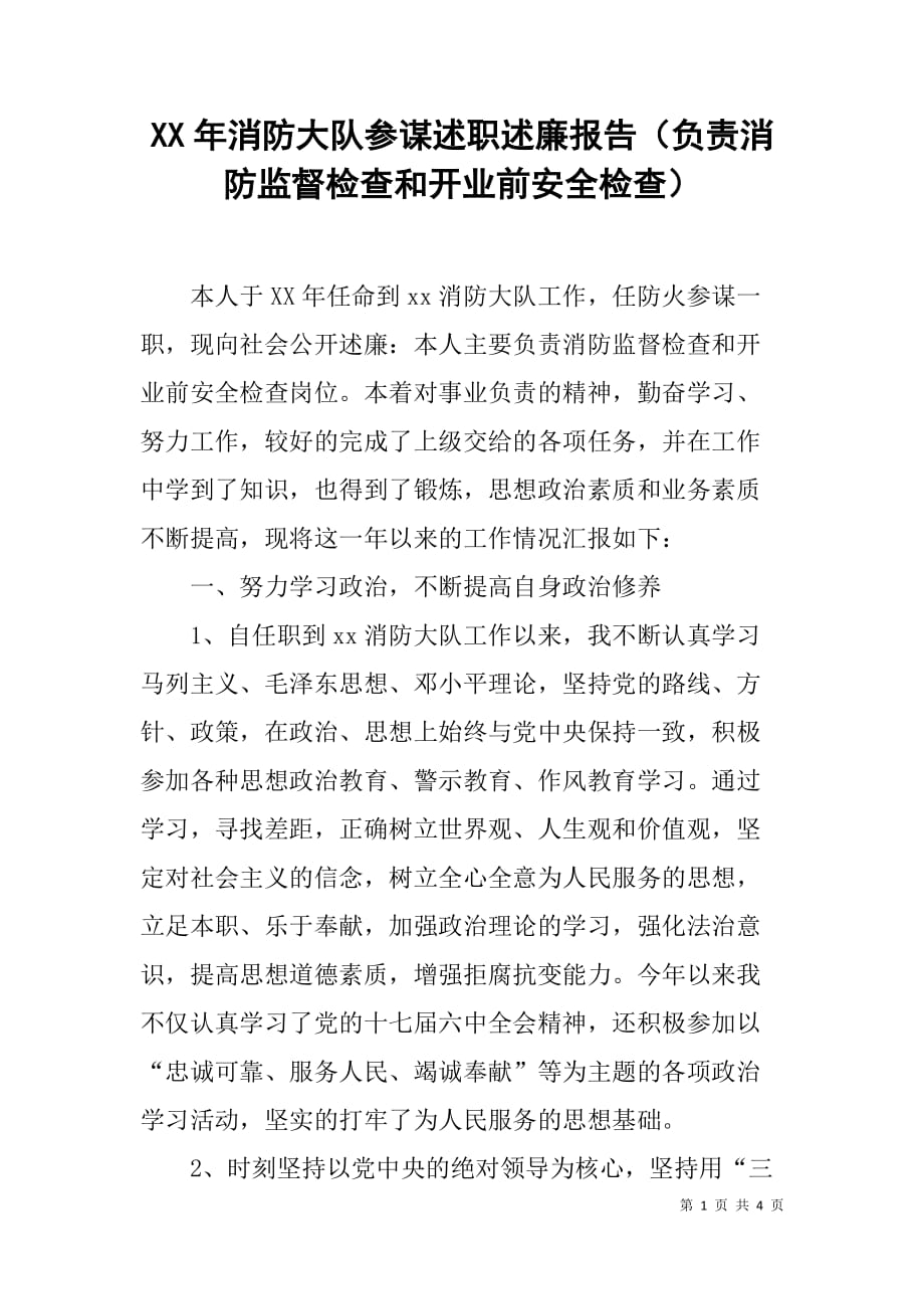 xx年消防大队参谋述职述廉报告（负责消防监督检查和开业前安全检查）_第1页