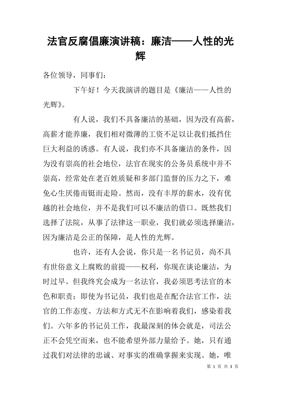 法官反腐倡廉演讲稿：廉洁——人性的光辉_第1页