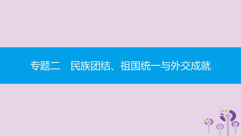 2019春八年级历史下册 专题二 民族团结、祖国统一与外交成就课件 新人教版_第1页