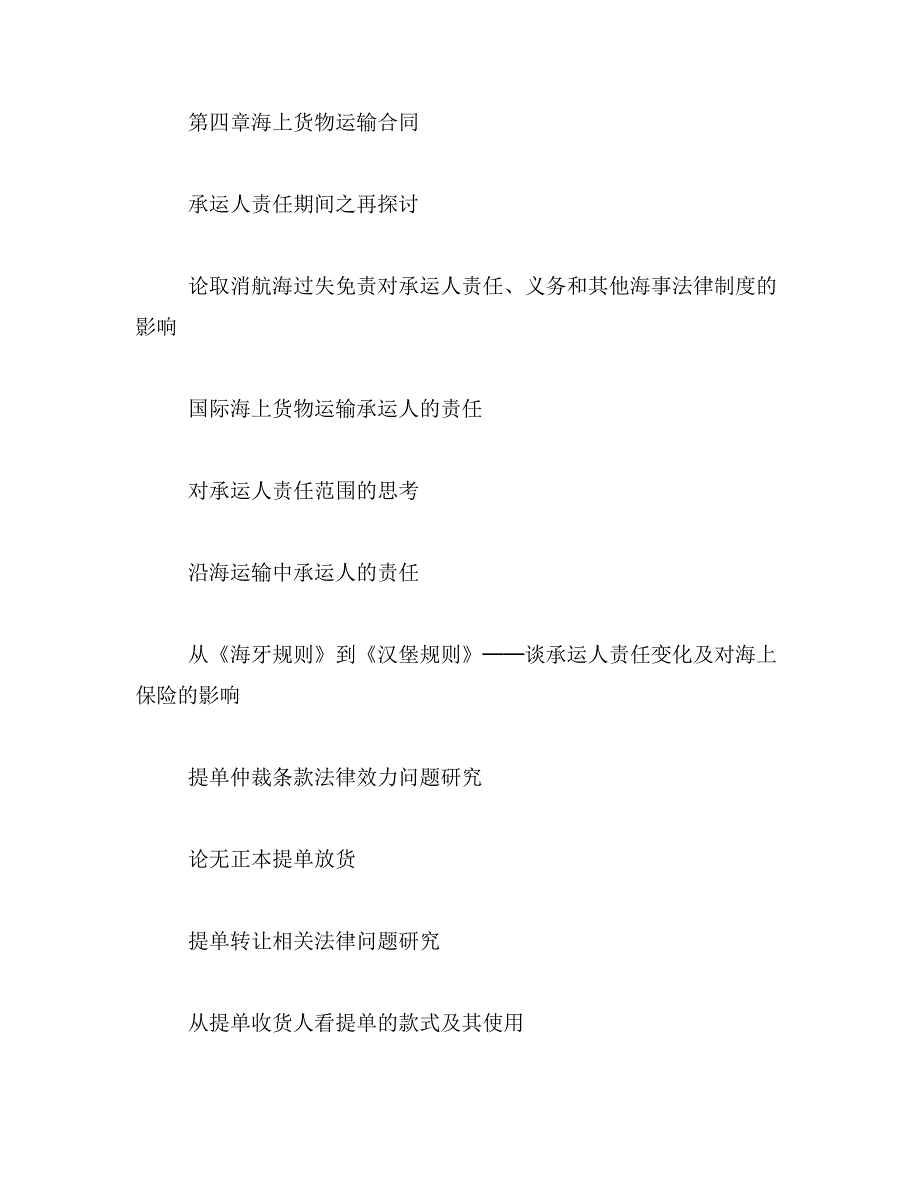 2019年海商法论文题目推荐范文_第4页