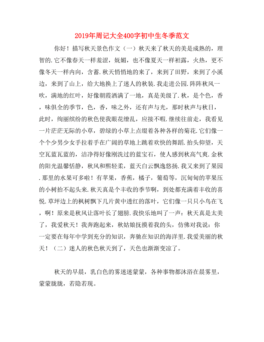 2019年周记大全400字初中生冬季范文_第1页