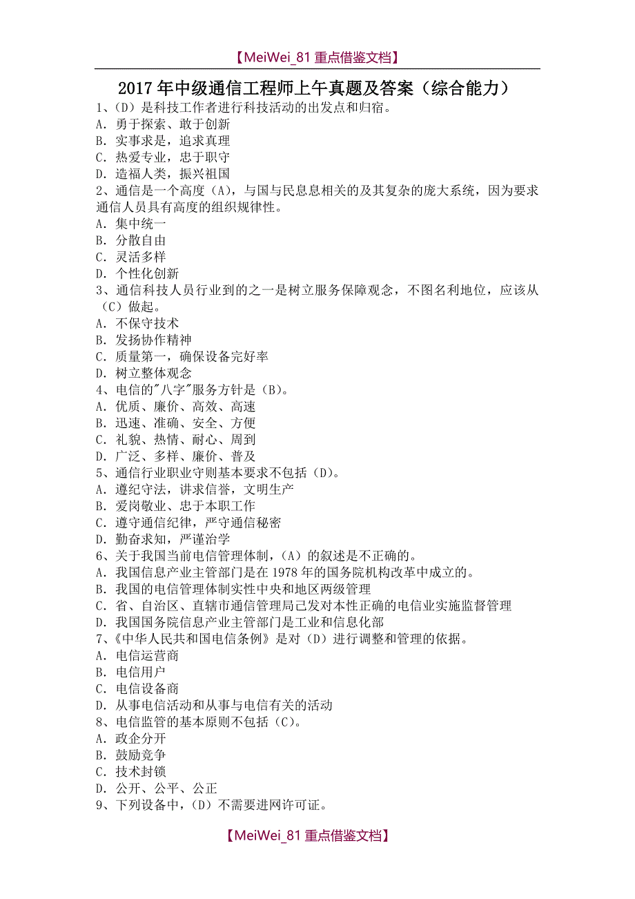 【AAA】2017年中级通信工程师上午真题及答案(综合能力)_第1页